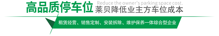 高品質(zhì)綦江停車設(shè)備,萊貝制，贏領(lǐng)綦江停車位市場